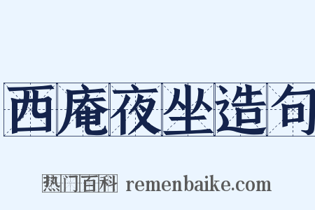 西庵夜坐造句是什么意思的图片